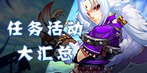 仙语任务活动有哪些 任务活动攻略汇总