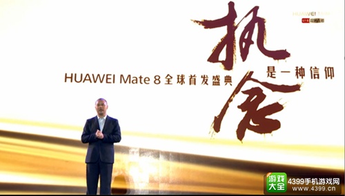 华为“执念是一种信仰”发布会 年度旗舰mate8发布