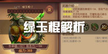 功夫熊猫官方正版绿玉棍解析测评