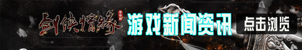 新剑侠情缘手游