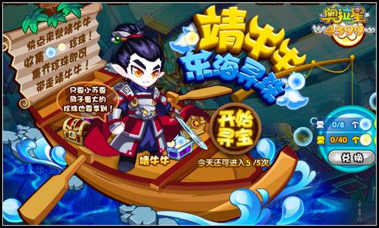 奥拉星靖牛牛东海寻珠