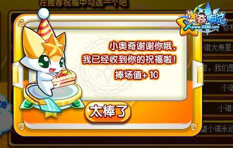 奥奇传说做小诺生日捧场王普通祝福成功