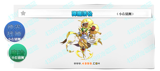 奥奇传说降魔济公猜测
