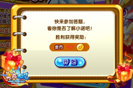 奥奇传说小诺礼物大分类关卡