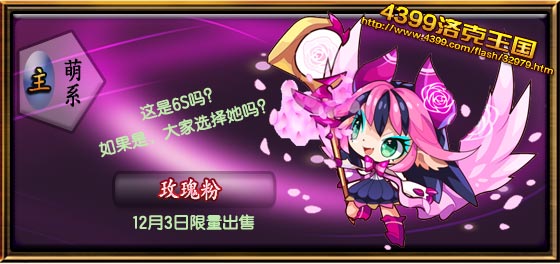 洛克王国玫瑰粉