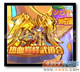 魔神世纪热血巅峰武道会开启
