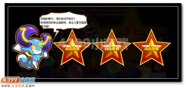 赛尔号淘乐节 我是幸运星