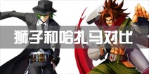 苍翼之刃狮子神万驱和哈扎马哪个好 狮子神万驱和哈扎马对比