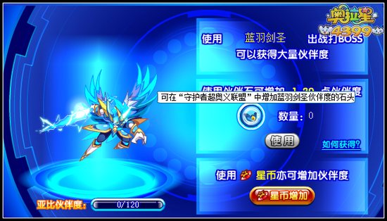 奥拉星蓝羽剑圣伙伴石有什么用