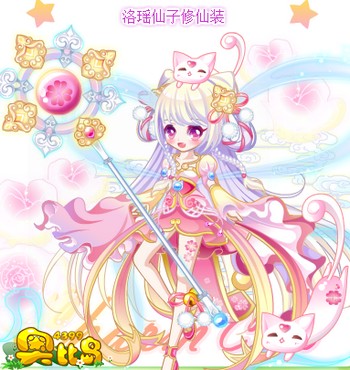 奥比岛洛瑶仙子修仙装