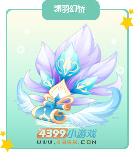 奥比岛翎羽幻轿