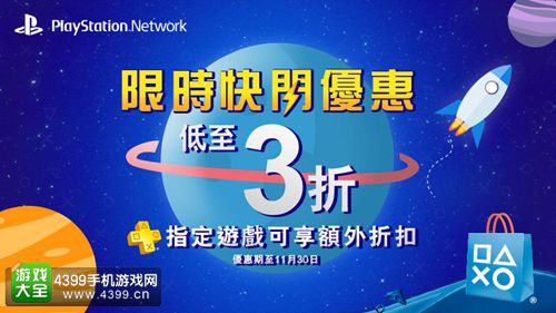 港服PSN“限时快闪优惠” 截止11月30日