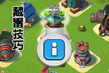 海岛奇兵防御布局小技巧讲解 巧妙藏雷巧收钻石