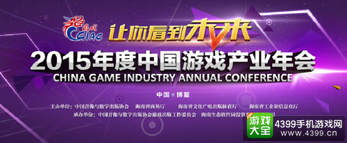 中国游戏产业年会