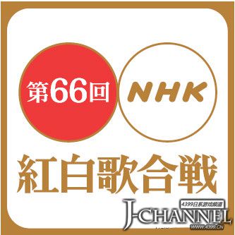 第66回NHK红白歌合战名单公布 μ's初次登台确认!