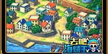 发飙摔衣 《去吧海贼王》泄愤玩法帮你消消火