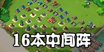 海岛奇兵16本中间阵型 力克坦克无损平推