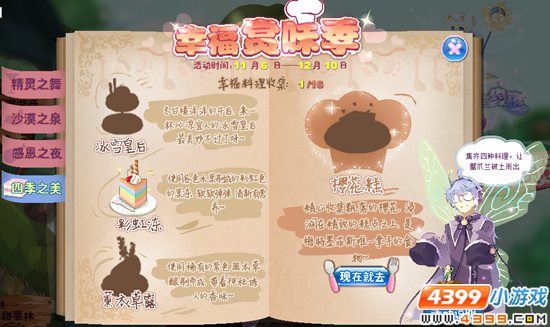 小花仙【活动】浪漫·甜点时光攻略 开始