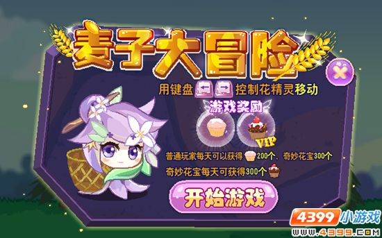 小花仙【活动】浪漫·甜点时光攻略 麦子大冒险
