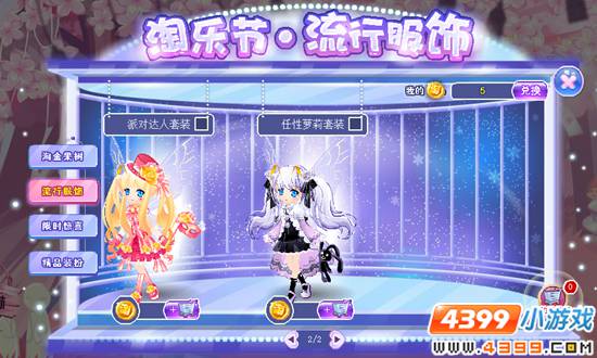 小花仙淘乐节流行服饰2