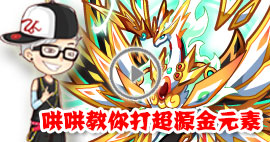 奥拉星哄哄教你打超源