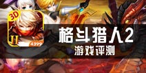 《格斗猎人2》评测 光荣散布大陆