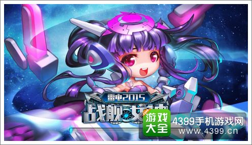 雷电2015战舰女神
