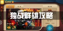 功夫熊猫官方手游独战群雄通关攻略 BOSS困难攻略