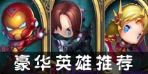 乱斗奇兵哪个英雄好 超级英雄推荐