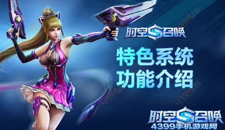 时空召唤特色系统功能介绍