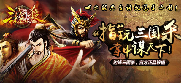《三国杀ol》新玩法新游戏 喊出经典台词送手办！