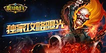 乱斗奇兵新手常见问题解答 新手入门必看