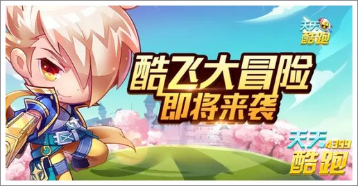 天天酷跑酷飞大毛线即将启程 一起看看吧