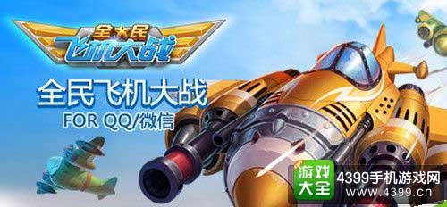 全民飞机大战图1