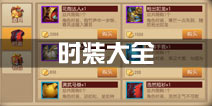 功夫熊猫官方手游时装大全一览 时装获取攻略 