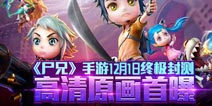高清原画首曝！ 《尸兄》12月1日开启终极封测