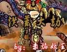 造梦西游4洪荒大劫第三话