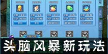 勇闯关当智者 《仙语》全新玩法头脑风暴上线