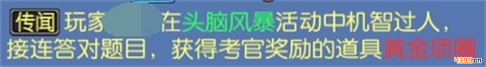 仙语头脑风暴奖励