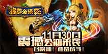 前方发现提百万！《提莫必须死》今日公测