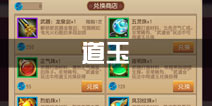 功夫熊猫官方手游道玉怎么获得 道玉兑换什么好