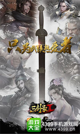 《三剑豪2》只为武侠热爱者