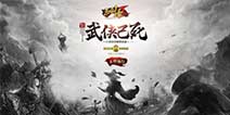 一支穿云箭 《三剑豪2》今日邀您“群侠论剑”