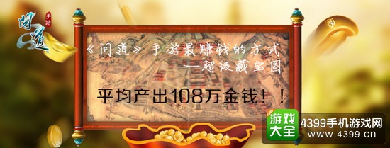 《问道》手游 超级藏宝图收益