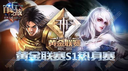 自由之战黄金联赛
