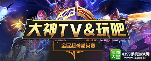 全民超神精英赛