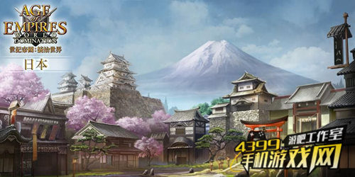 《帝国时代:统治世界》--日本