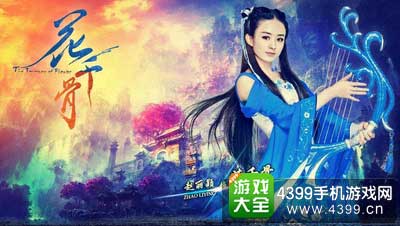 花千骨手游图1