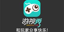 低配手机录屏不再困扰，游视秀带来录屏黑科技