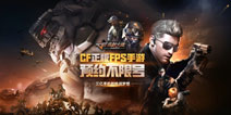  FPS手游新时代到来 《穿越火线：枪战王者》不限号活动开启
